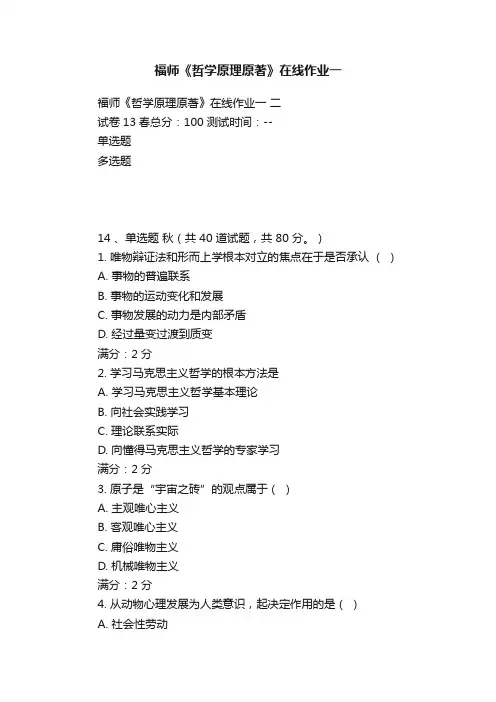 福师《哲学原理原著》在线作业一