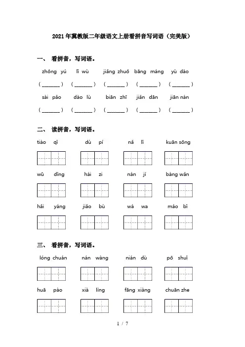 2021年冀教版二年级语文上册看拼音写词语(完美版)