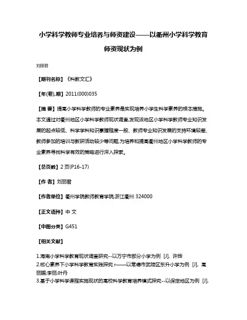 小学科学教师专业培养与师资建设——以衢州小学科学教育师资现状为例
