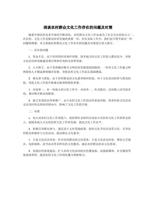 浅谈农村群众文化工作存在的问题及对策