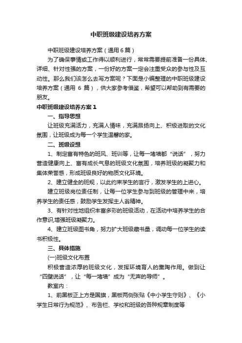 中职班级建设培养方案（通用6篇）