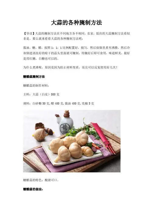 大蒜的各种腌制方法
