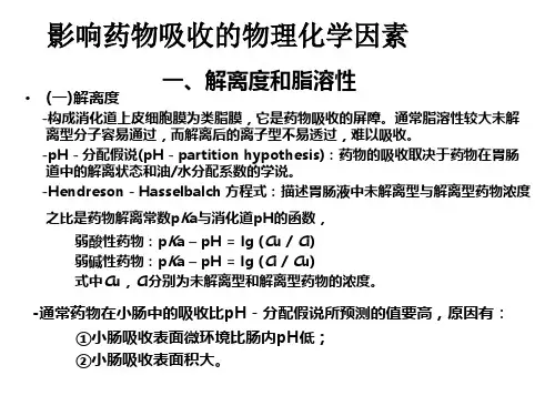 影响药物吸收的物理化学因素.
