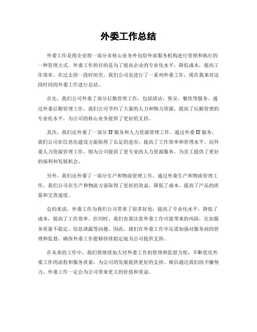 外委工作总结