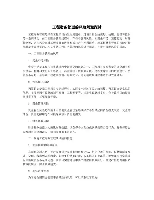 工程财务管理的风险规避探讨