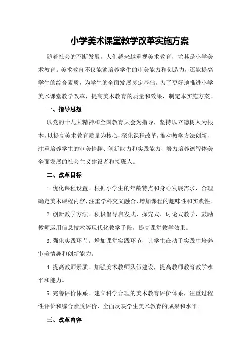 小学美术课堂教学改革实施方案