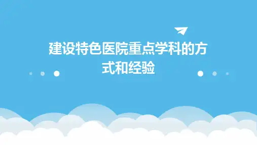 建设特色医院重点学科的方式和经验
