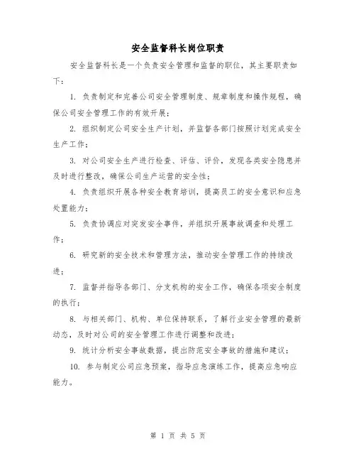 安全监督科长岗位职责(3篇)
