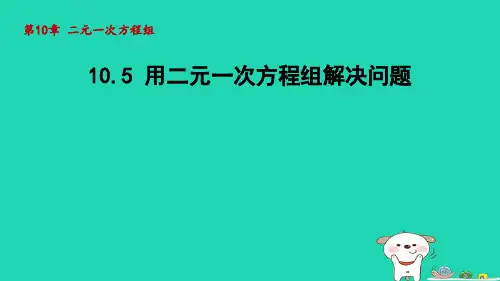 2024七年级数学下册第10章二元一次方程组10.5用二元一次方程组解决问题课件新版苏科版