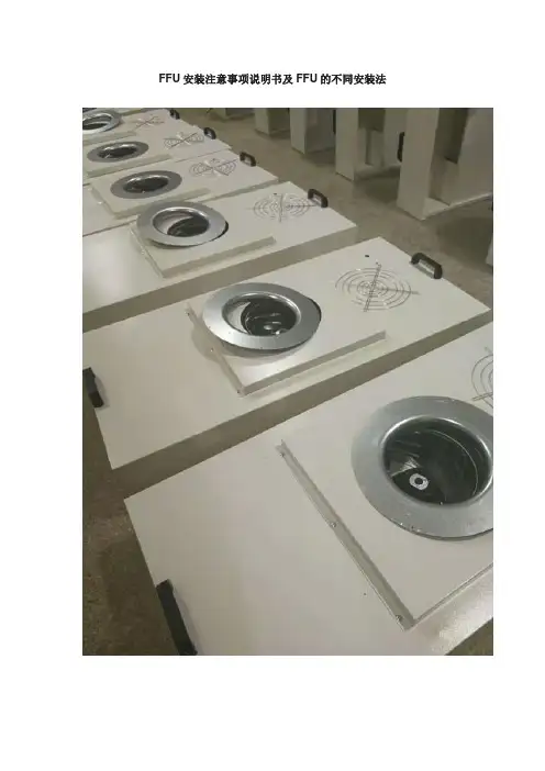 FFU安装注意事项说明书及FFU的不同安装法
