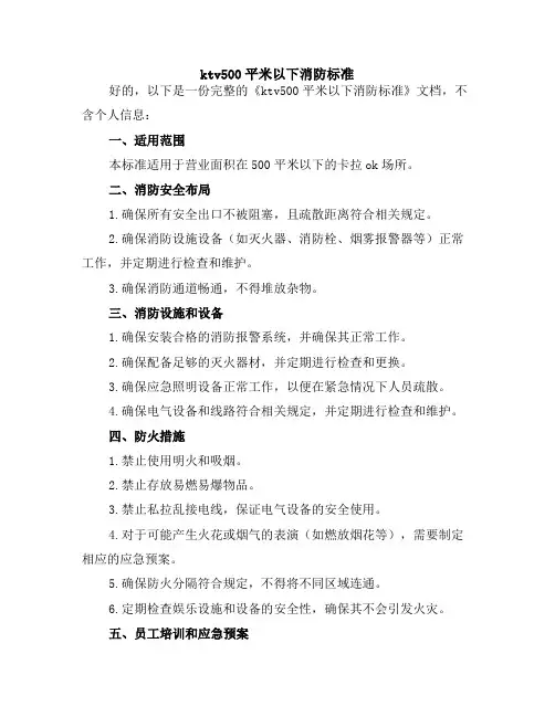 ktv500平米以下消防标准