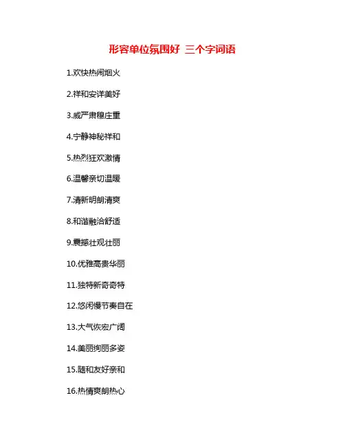 形容单位氛围好 三个字词语
