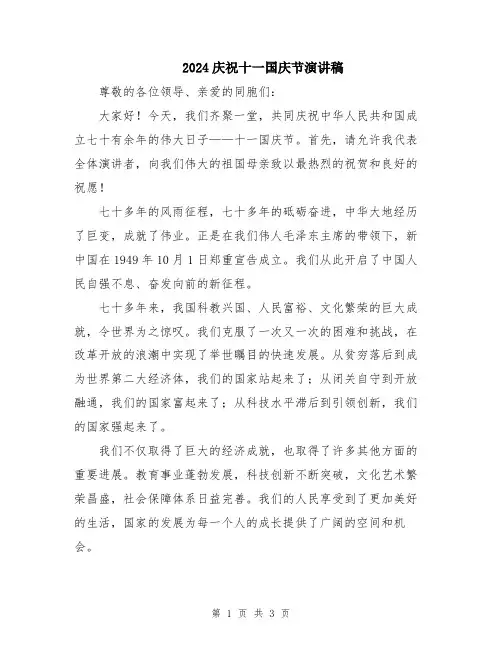 2024庆祝十一国庆节演讲稿