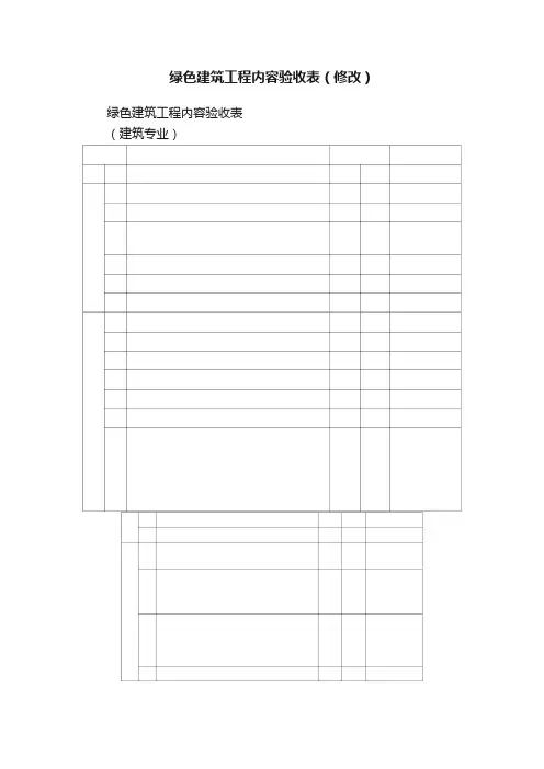 绿色建筑工程内容验收表（修改）