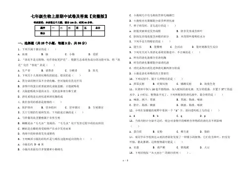 七年级生物上册期中试卷及答案【完整版】