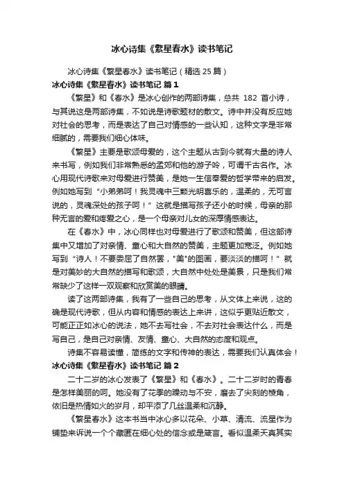 冰心诗集《繁星春水》读书笔记（精选25篇）