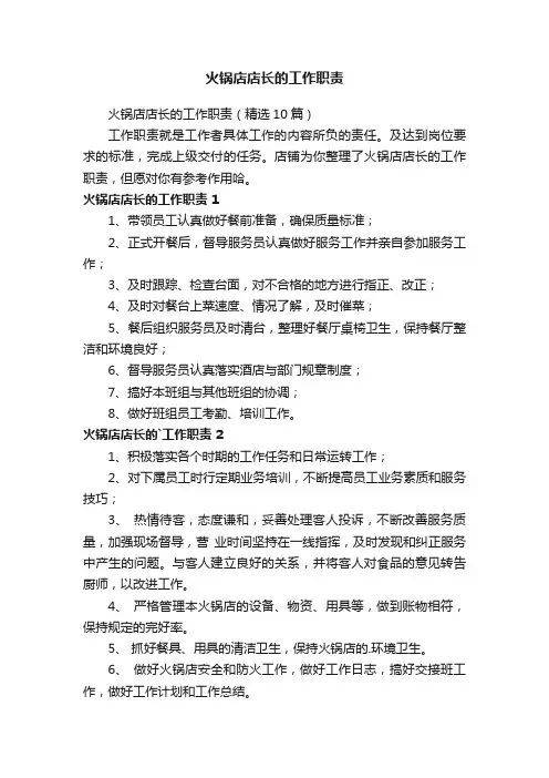 火锅店店长的工作职责