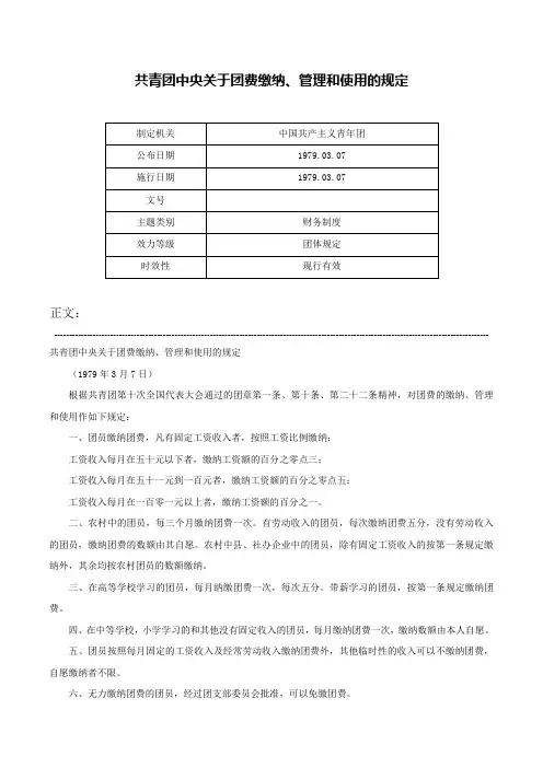 共青团中央关于团费缴纳、管理和使用的规定-