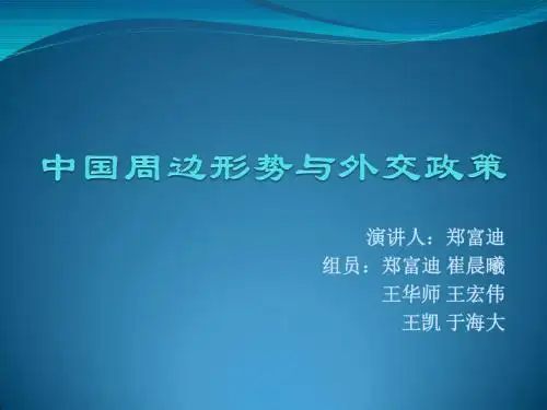 中国周边形势及外交政策