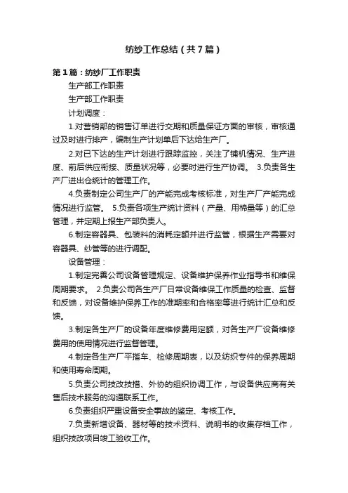 纺纱工作总结（共7篇）