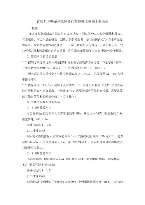 PI9000系列变频器在数控机床主轴上的应用