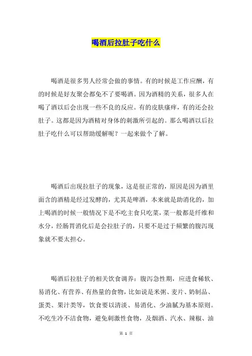 喝酒后拉肚子吃什么
