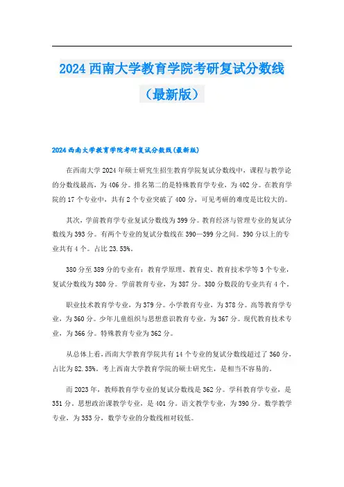 2024西南大学教育学院考研复试分数线(最新版)