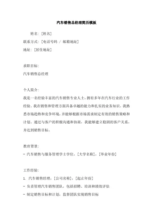 汽车销售总经理简历模板