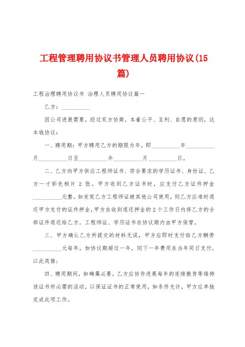 工程管理聘用协议书管理人员聘用协议(15篇)