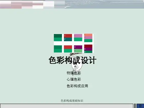 色彩构成基础知识