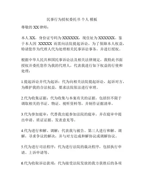 民事行为授权委托书 个人 模板