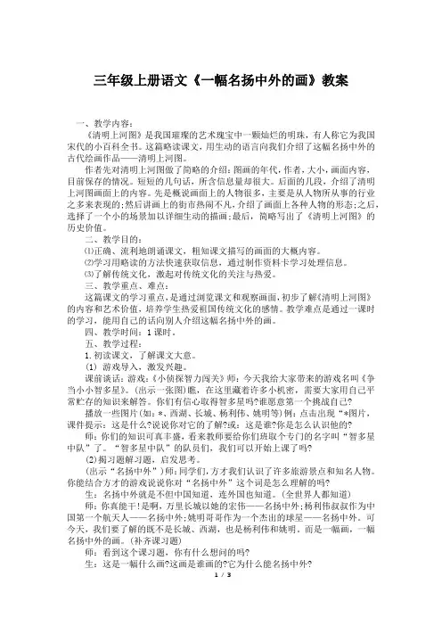 三年级上册语文《一幅名扬中外的画》教案