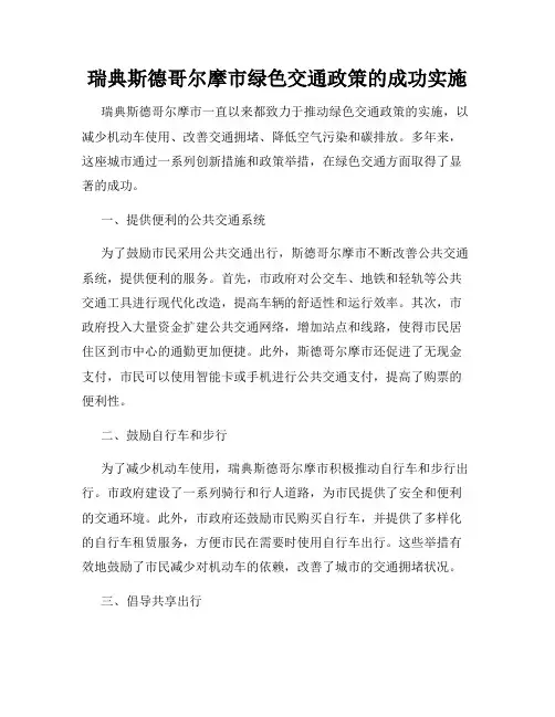 瑞典斯德哥尔摩市绿色交通政策的成功实施