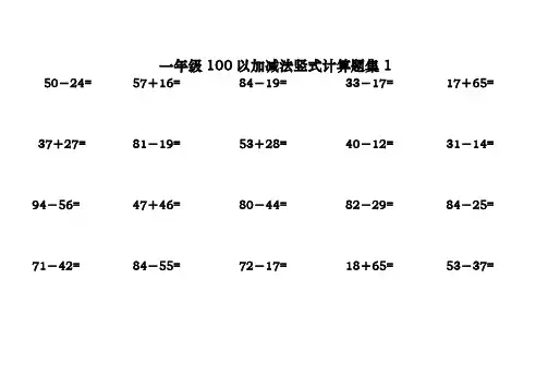 一年级100以内加减法竖式计算题集