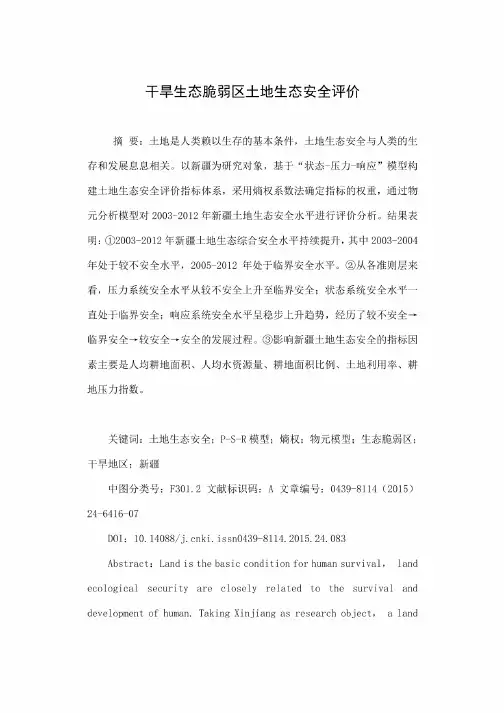 干旱生态脆弱区土地生态安全评价