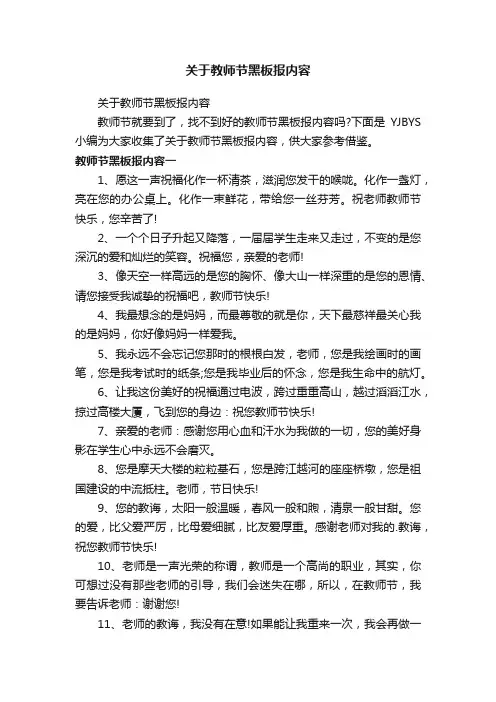 关于教师节黑板报内容