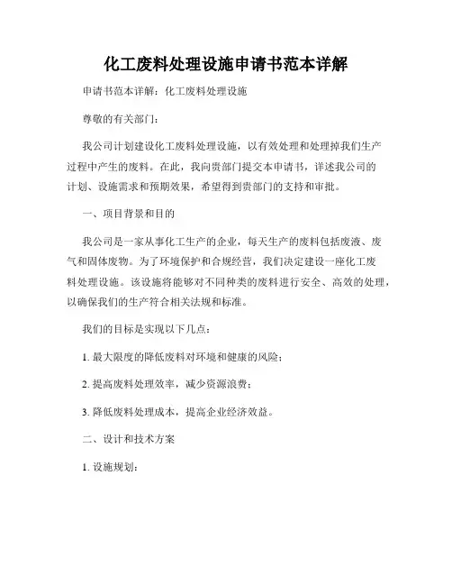 化工废料处理设施申请书范本详解