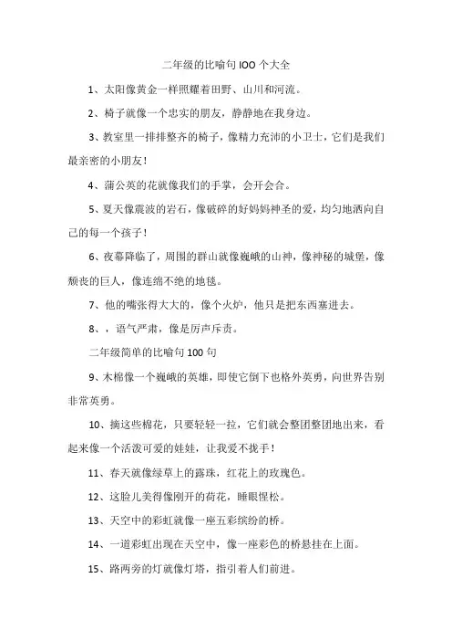 二年级的比喻句100个大全