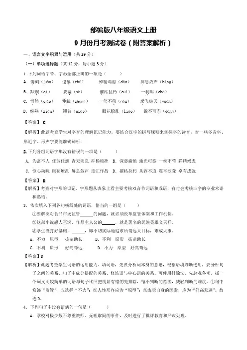 部编版八年级语文上册9月份月考测试卷(附答案解析)