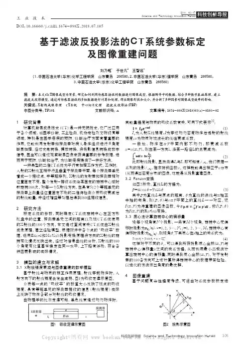 基于滤波反投影法的CT系统参数标定及图像重建问题