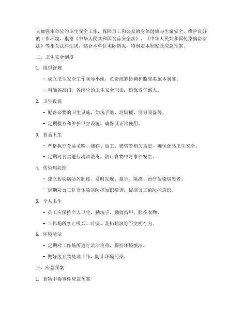卫生安全制度及应急预案