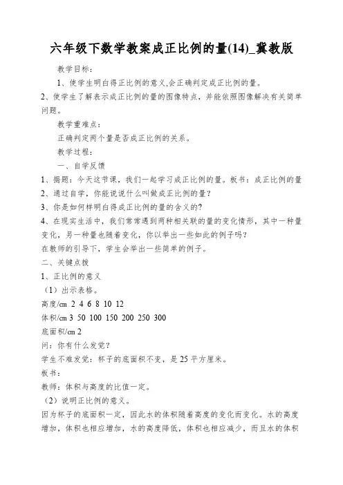 六年级下数学教案成正比例的量(14)_冀教版
