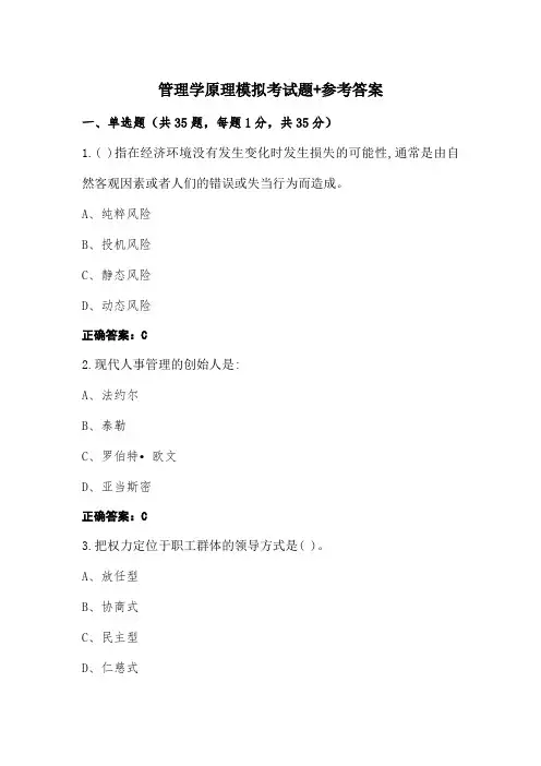 管理学原理模拟考试题+参考答案