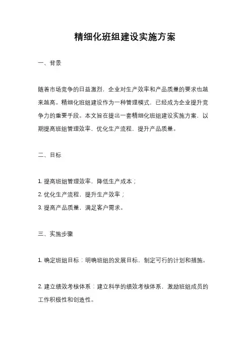 精细化班组建设实施方案