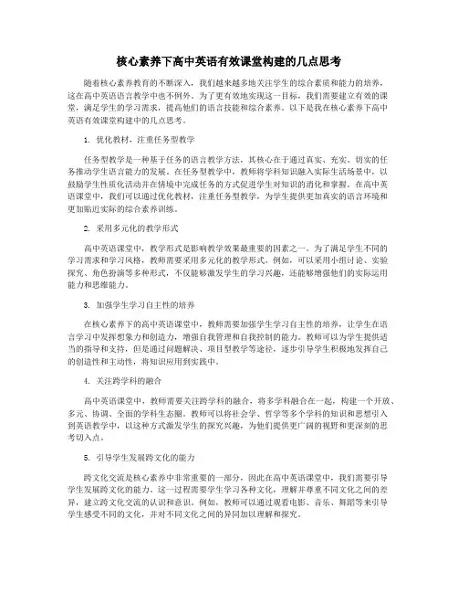 核心素养下高中英语有效课堂构建的几点思考