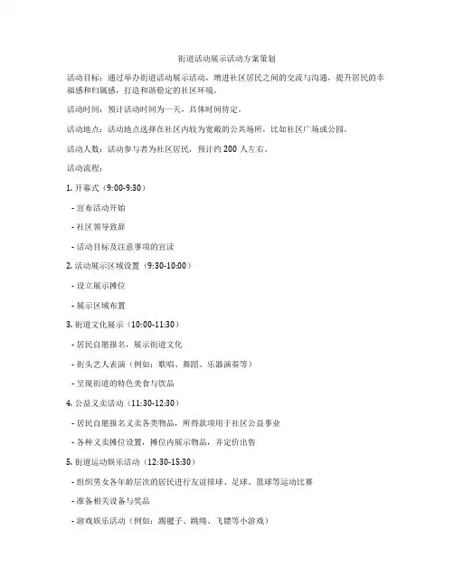 街道活动展示活动方案策划