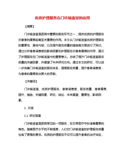 优质护理服务在门诊输液室的应用