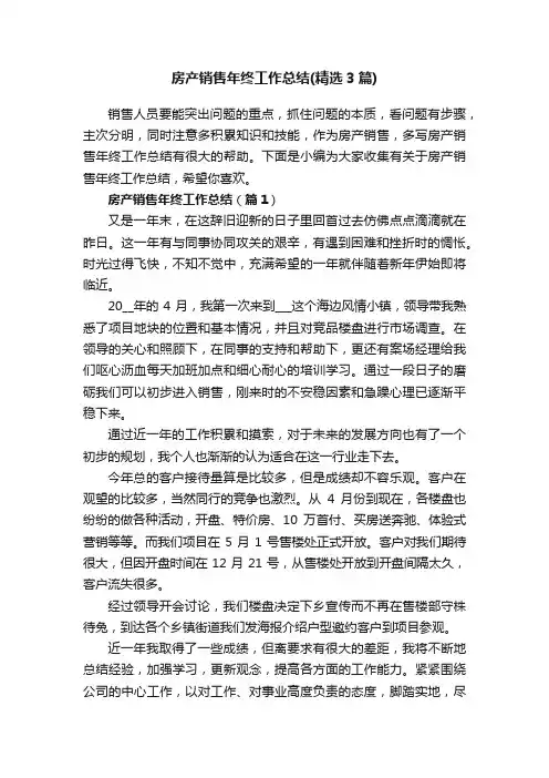 房产销售年终工作总结（精选3篇）