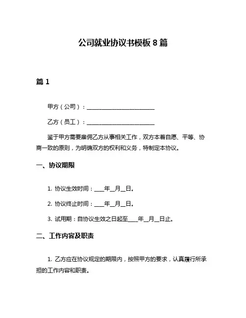 公司就业协议书模板8篇