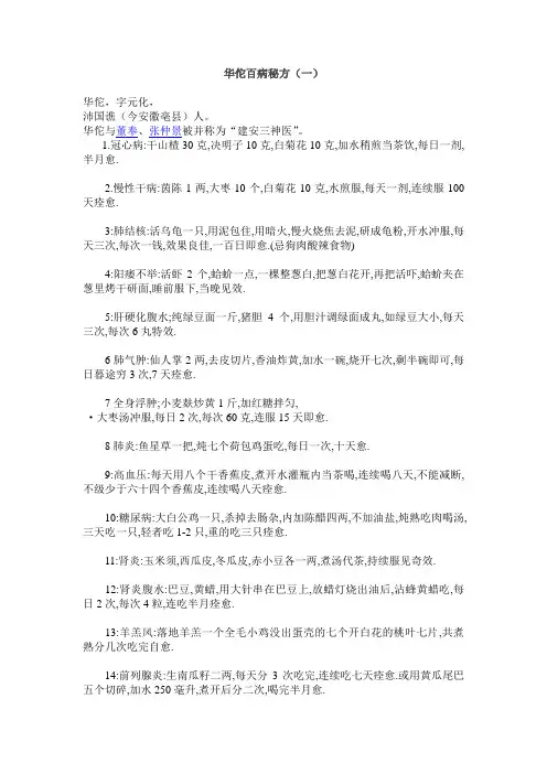 华佗百病秘方